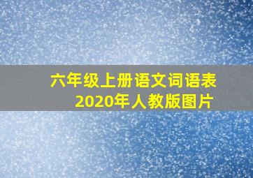 六年级上册语文词语表2020年人教版图片