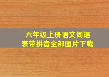 六年级上册语文词语表带拼音全部图片下载