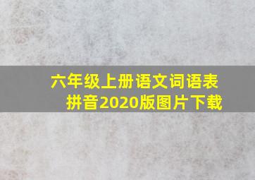 六年级上册语文词语表拼音2020版图片下载