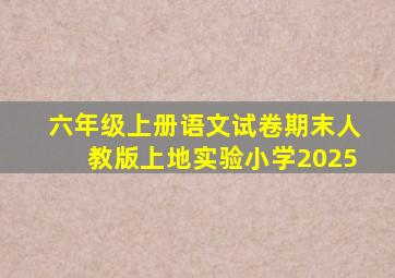 六年级上册语文试卷期末人教版上地实验小学2025