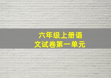 六年级上册语文试卷第一单元