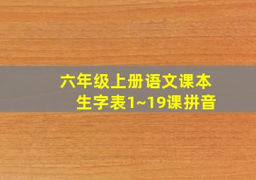 六年级上册语文课本生字表1~19课拼音