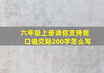 六年级上册请你支持我口语交际200字怎么写