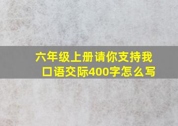 六年级上册请你支持我口语交际400字怎么写