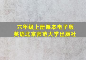 六年级上册课本电子版英语北京师范大学出版社