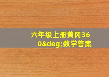 六年级上册黄冈360°数学答案