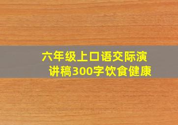 六年级上口语交际演讲稿300字饮食健康