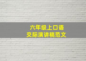 六年级上口语交际演讲稿范文