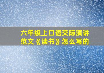 六年级上口语交际演讲范文《读书》怎么写的