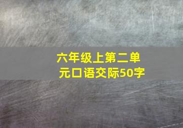 六年级上第二单元口语交际50字