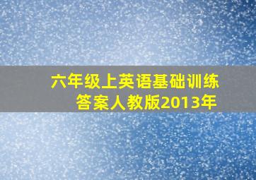 六年级上英语基础训练答案人教版2013年