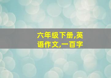 六年级下册,英语作文,一百字