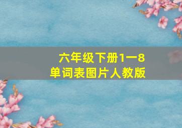 六年级下册1一8单词表图片人教版