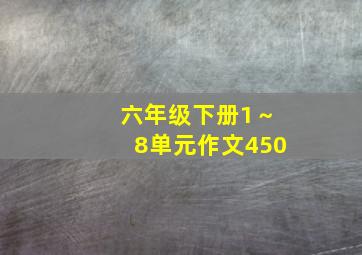 六年级下册1～8单元作文450