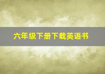 六年级下册下载英语书