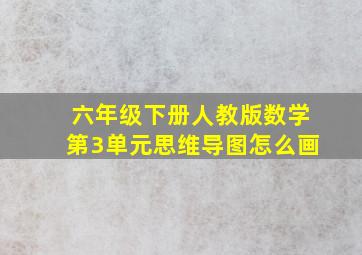 六年级下册人教版数学第3单元思维导图怎么画