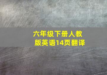 六年级下册人教版英语14页翻译