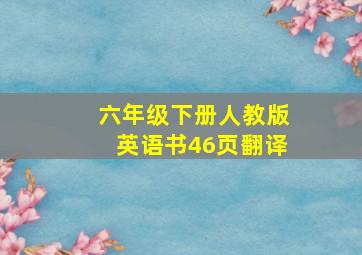 六年级下册人教版英语书46页翻译