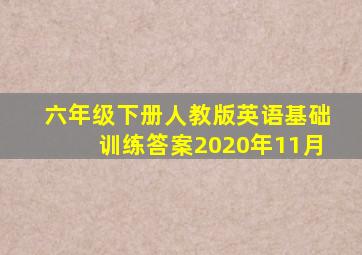 六年级下册人教版英语基础训练答案2020年11月