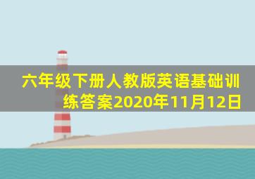 六年级下册人教版英语基础训练答案2020年11月12日