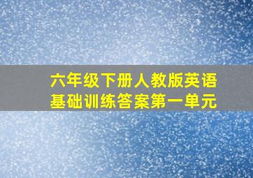 六年级下册人教版英语基础训练答案第一单元