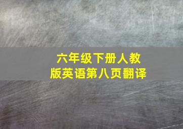 六年级下册人教版英语第八页翻译