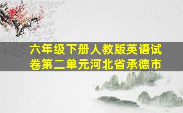 六年级下册人教版英语试卷第二单元河北省承德市