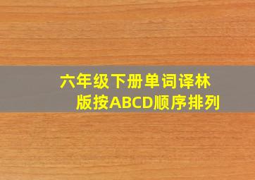 六年级下册单词译林版按ABCD顺序排列