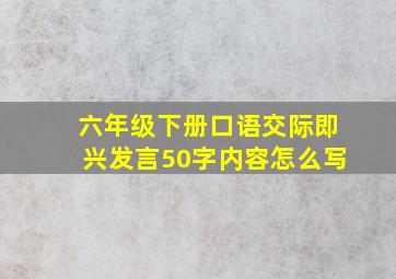 六年级下册口语交际即兴发言50字内容怎么写