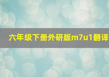 六年级下册外研版m7u1翻译