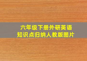 六年级下册外研英语知识点归纳人教版图片