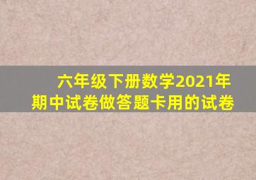 六年级下册数学2021年期中试卷做答题卡用的试卷