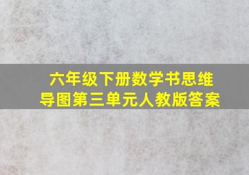 六年级下册数学书思维导图第三单元人教版答案