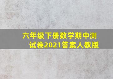 六年级下册数学期中测试卷2021答案人教版