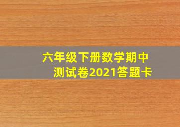 六年级下册数学期中测试卷2021答题卡