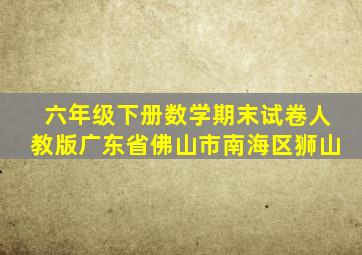 六年级下册数学期末试卷人教版广东省佛山市南海区狮山