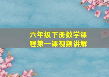 六年级下册数学课程第一课视频讲解