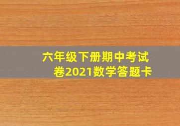 六年级下册期中考试卷2021数学答题卡