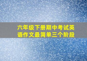 六年级下册期中考试英语作文最简单三个阶段