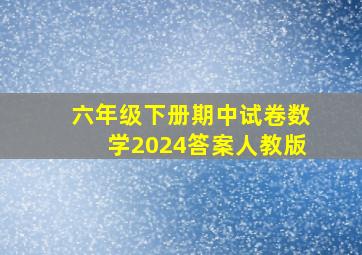 六年级下册期中试卷数学2024答案人教版