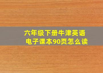 六年级下册牛津英语电子课本90页怎么读