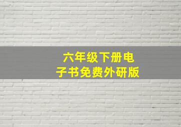 六年级下册电子书免费外研版