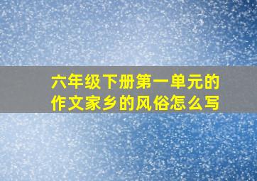 六年级下册第一单元的作文家乡的风俗怎么写