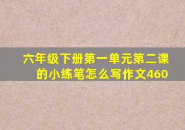 六年级下册第一单元第二课的小练笔怎么写作文460