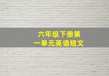 六年级下册第一单元英语短文