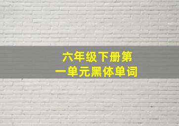 六年级下册第一单元黑体单词