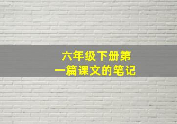 六年级下册第一篇课文的笔记