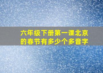 六年级下册第一课北京的春节有多少个多音字