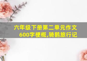 六年级下册第二单元作文600字梗概,骑鹅旅行记