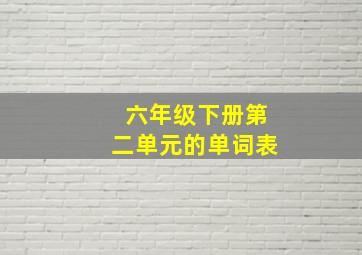 六年级下册第二单元的单词表